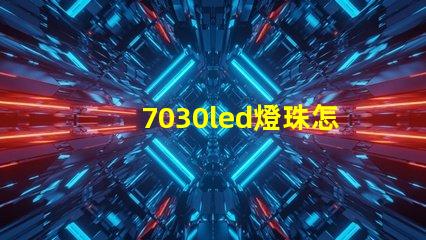 7030led燈珠怎么測(cè)試好壞 led燈珠怎么測(cè)試好壞視頻